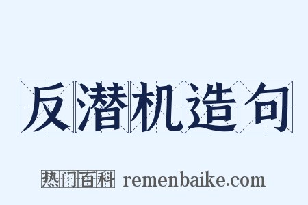 反潜机造句是什么意思的图片